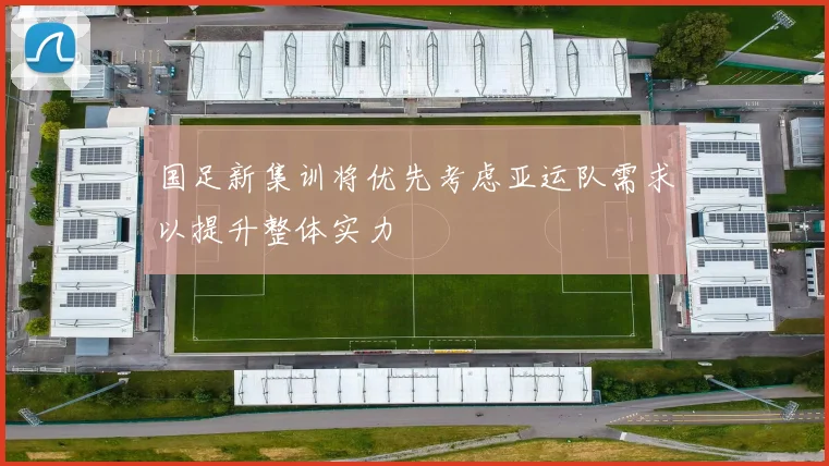 国足新集训将优先考虑亚运队需求以提升整体实力